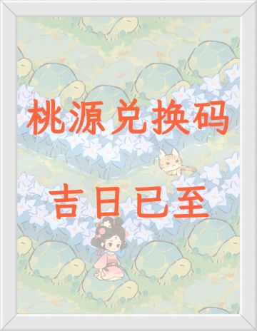 温馨提醒：桃源节日兑换码！