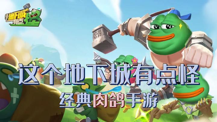 一款十分经典的肉鸽地下城手游、一起体验割草的乐趣截图