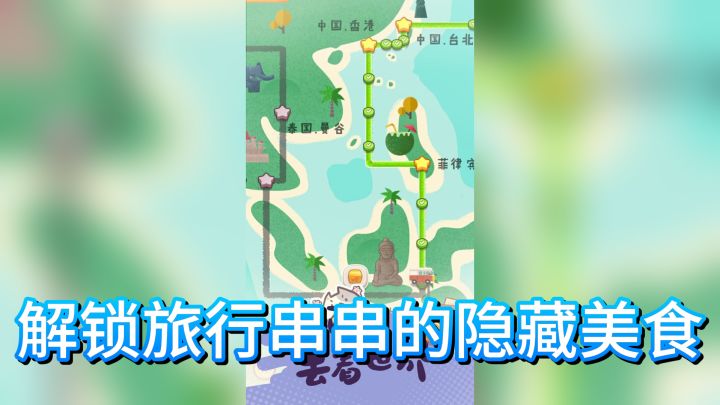 深入地图,解锁旅行串串的隐藏美食截图