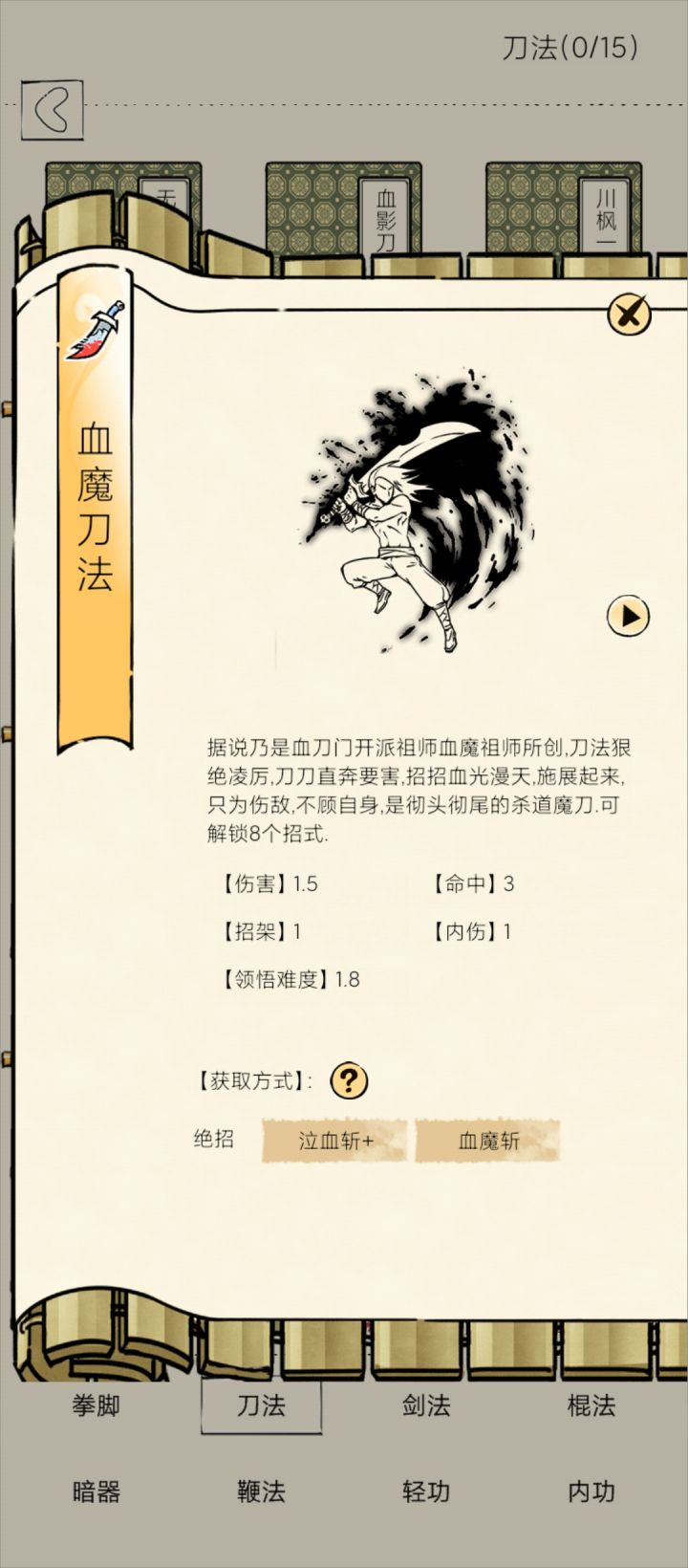 血刀领悟脑洞1.0截图