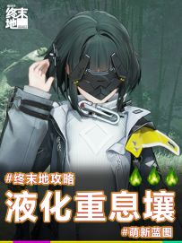 【攻略】终末地液化重息壤萌新蓝图