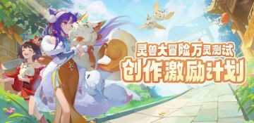 万灵测试创作激励启动！最高赢1710元现金奖励！