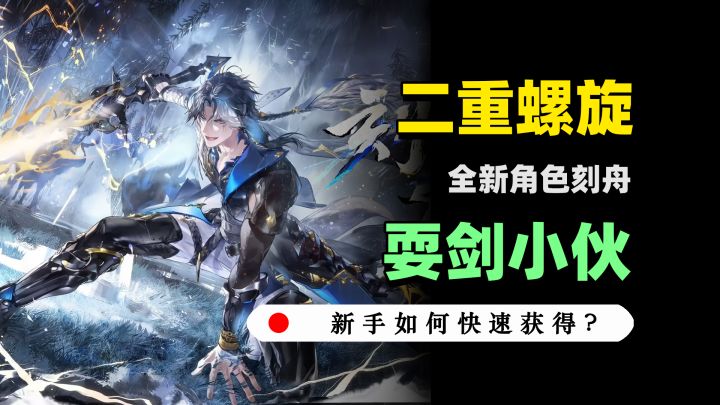 二重螺旋新手入坑如何快速拿到刻舟?截图