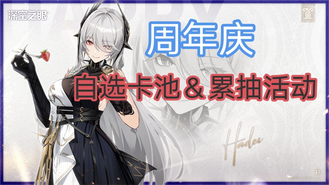 【深空之眼】周年庆累抽&自选卡池 1