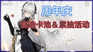 【深空之眼】周年庆累抽＆自选卡池