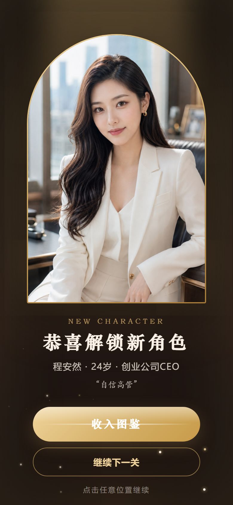 忘不了的她她她! 心动连连看 她的城市上线 3