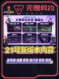 瓦手21号新版本内容速看，包含新英雄皮肤套装通行证以及活动