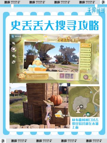 【无限暖暖】史丢丢大搜寻攻略