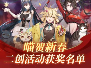 同人二创活动「喵贺新春」获奖名单揭晓！