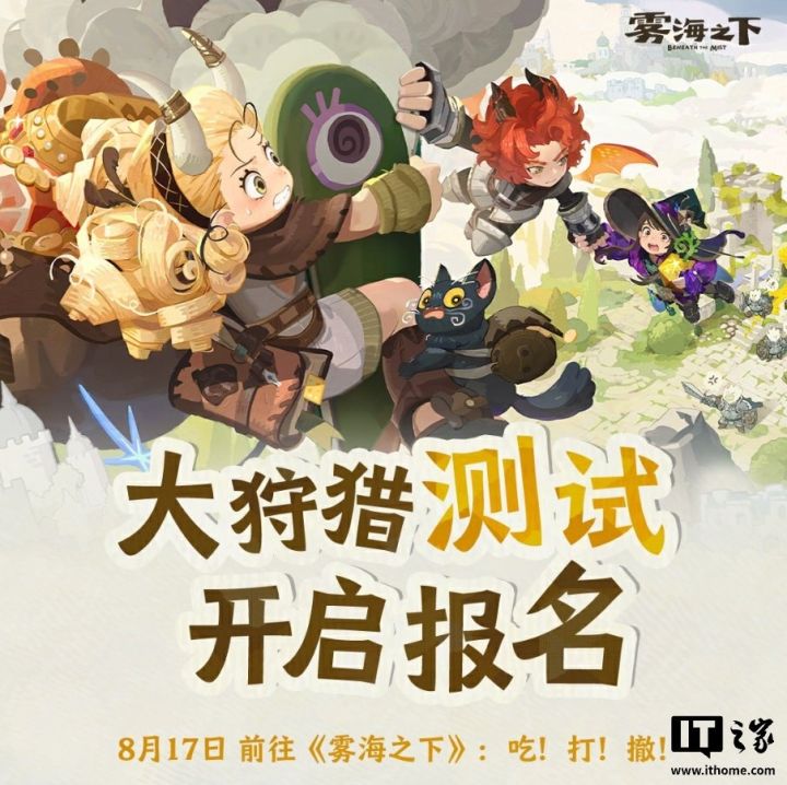 魔物变美食!雾海之下8.17开启大狩猎测试截图