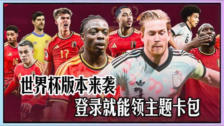 六大世界杯传奇登场,在最佳球会书写你的绿茵传奇!截图