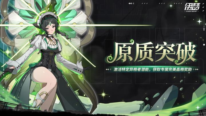 【原质突破·葵诺丝】限时活动即将开启截图