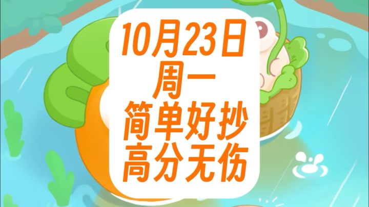 保卫萝卜4周赛:10月23日 周一 语音攻略截图