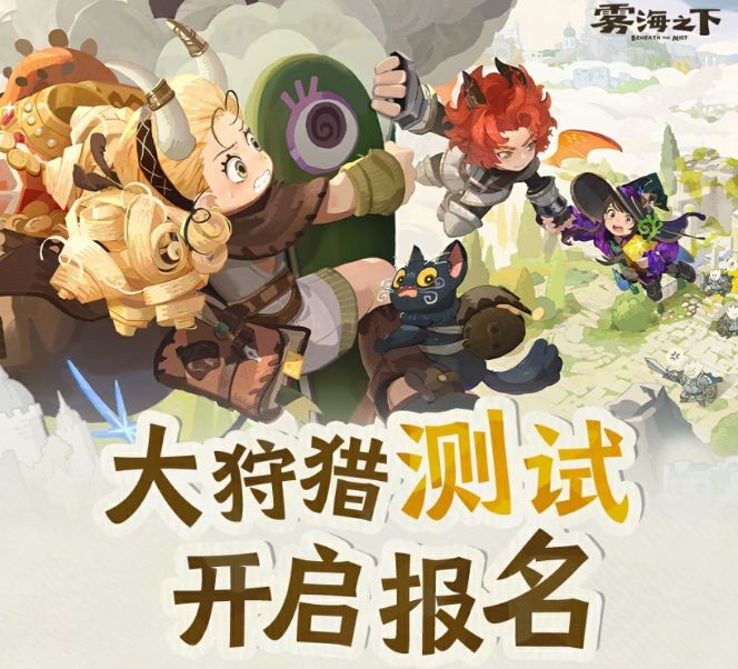网易雷火吃打撤新游《雾海之下》定档 !截图