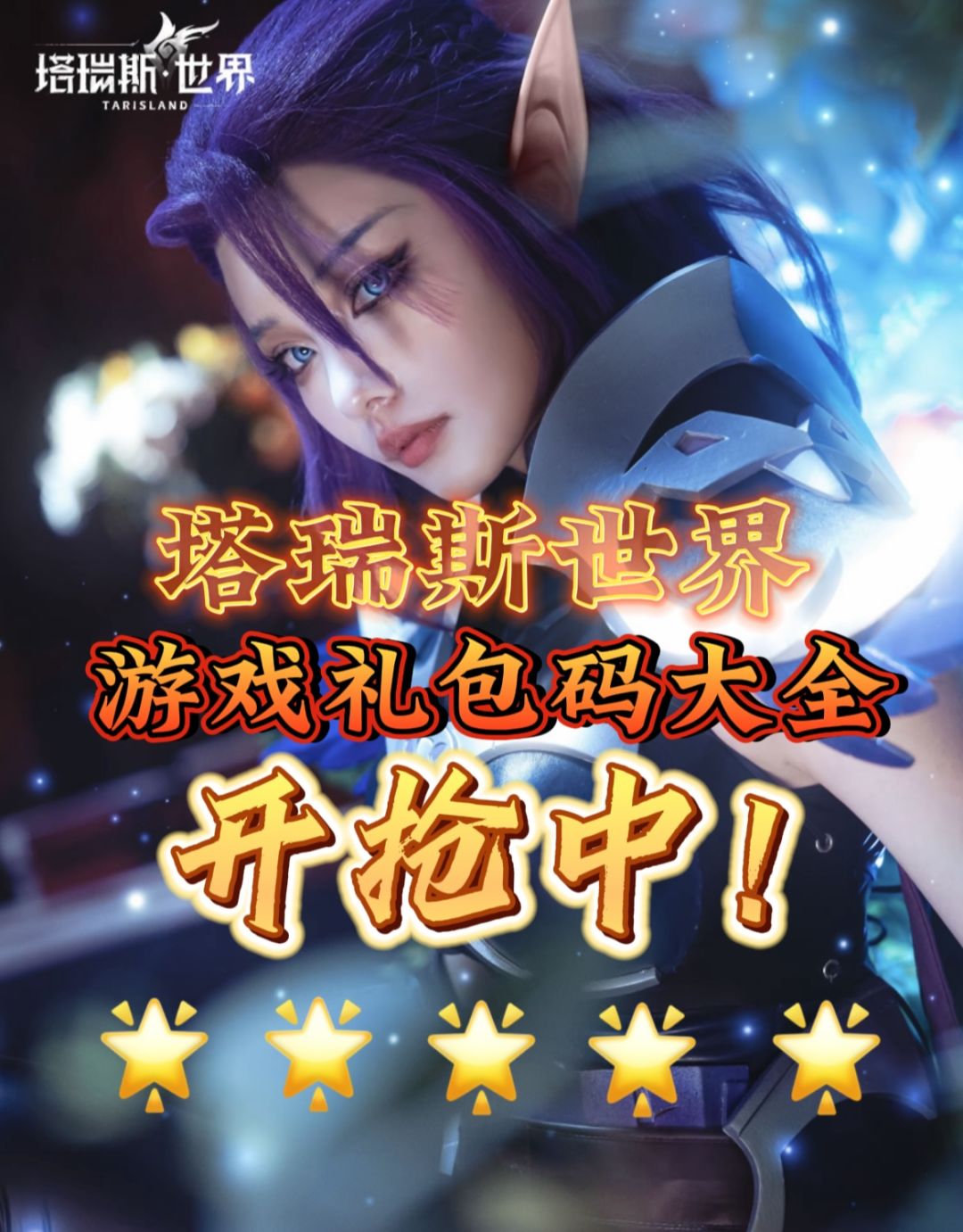 《塔瑞斯世界》正式上线❗️兑换码大全 1