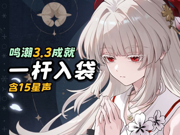 【鸣潮】一杆入袋成就攻略/含15星声截图