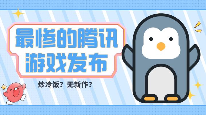 腾讯游戏今年不行啊!截图
