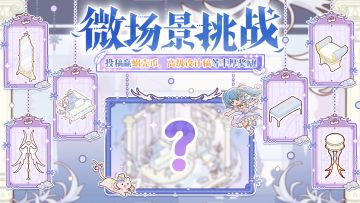 🎁参与有奖｜「纯白之泪」主题装修征集活动现已开启