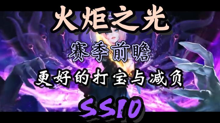 【火炬之光】赛季前瞻小结,更好的打宝与减负截图