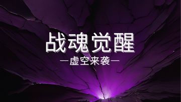 【新版本】虚空入侵！盖楼抽永久会员