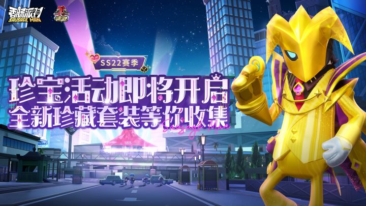 【香肠派对】爆炸小丑身份卡优化,黑暗领域中完成狂欢终演!截图