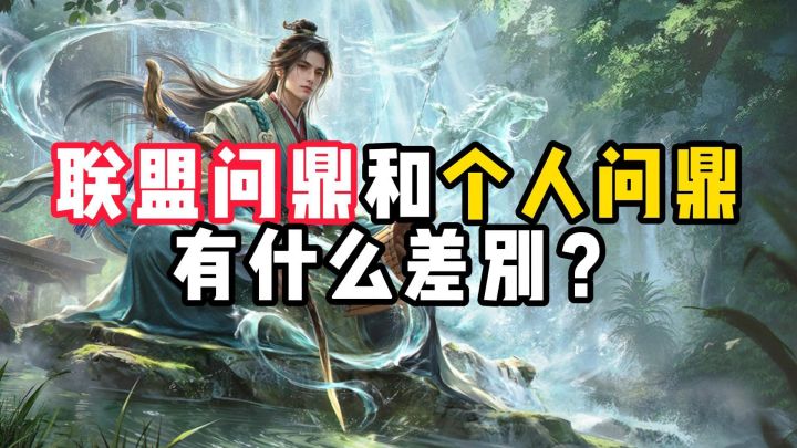 联盟问鼎和个人问鼎有什么差别?截图