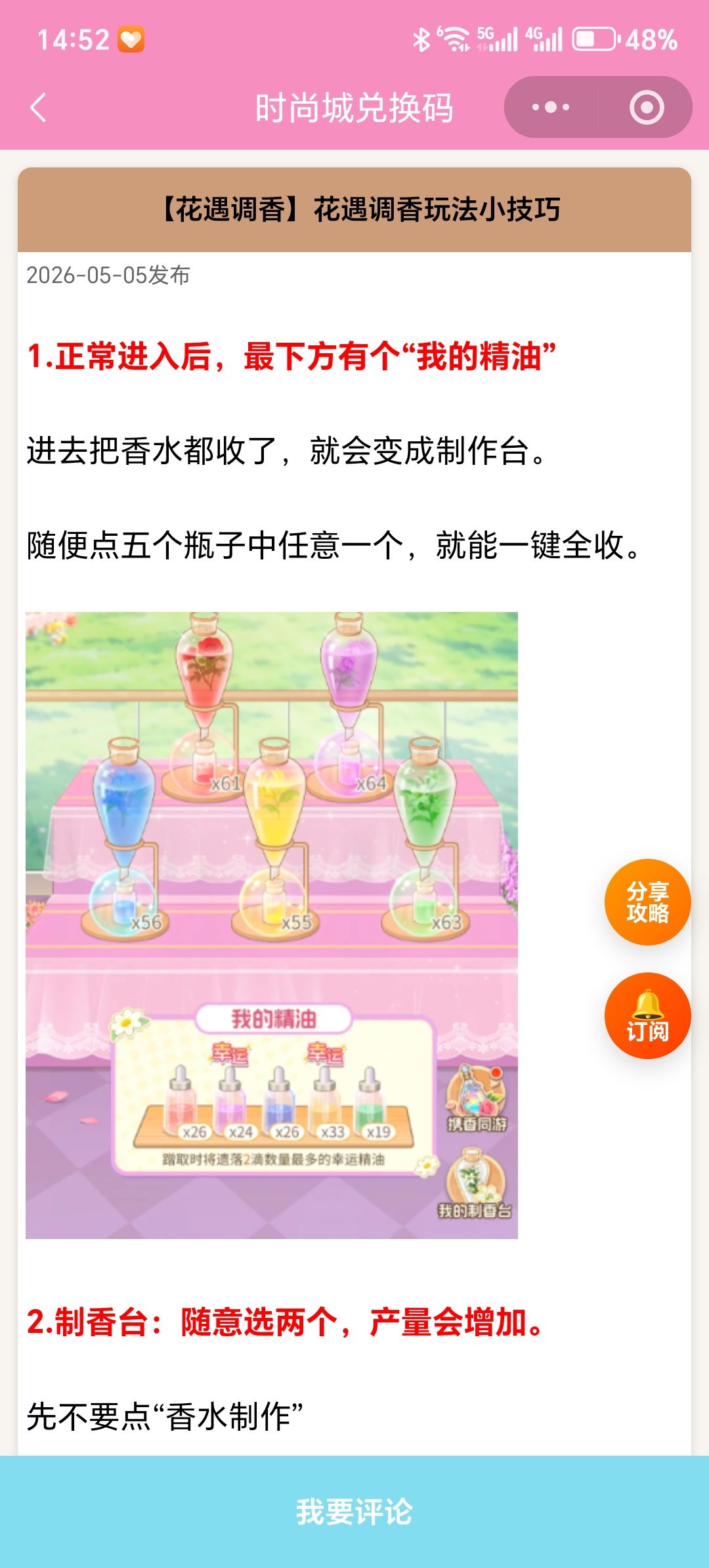 【时尚百货城】花遇调香玩法小技巧截图