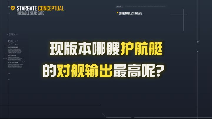 【舰船研究所】新版护航艇对舰输出排行榜⚡无尽的拉格朗日⚡截图