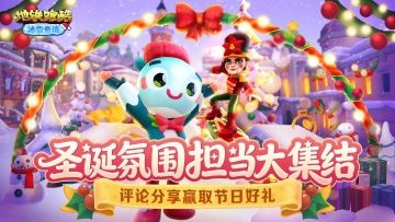 （已开奖）【福利活动】圣诞氛围大评选，你心中的最佳角色是？