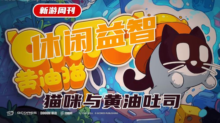 【Steam移植】一人分饰黄油吐司+猫咪两角?还是休闲游戏?截图