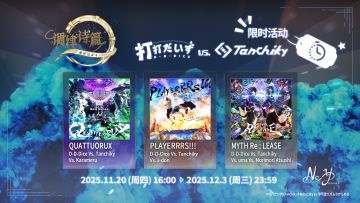 节拍对决，战火一触即发！
限时活动“D-D-Dice Vs. Tanchiky Vs. ???”即将开跑！
🏎️💨💨💨💨
【活动乐曲】
QUATTUORUX / D-D-Dice Vs. Tanchiky Vs. Karameru
PLAYERRRS!!! / D-D-Dice Vs. Tanchiky Vs. s-don
MYTH Re : LEASE / D-D-Dice Vs. Tanchi