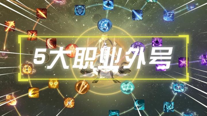 《一念逍遥》五大修炼体系外号,道友请品鉴!截图