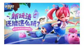 【逃跑吧，猪猪！】玩法——你回忆的谁