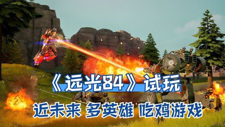 最新吃鸡游戏《远光84》试玩:近未来世界多英雄可选,多端互通截图