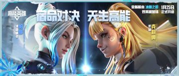宿命对决，天生高能！《高能英雄》双英雄版本“冰雪之歌”将于1月25日正式开启！