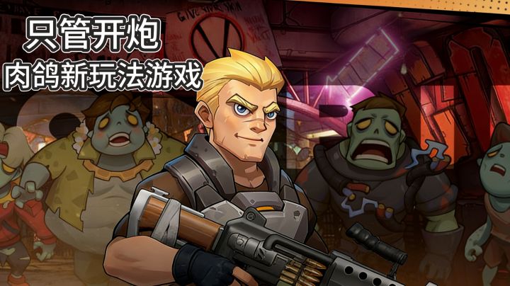 割草级弹幕射击游,坚守阵地击散所有僵尸截图