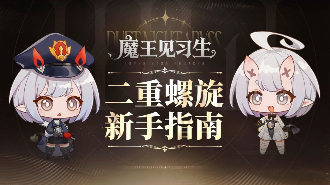 ✦ 魔王见习生丨二重螺旋新手指南截图