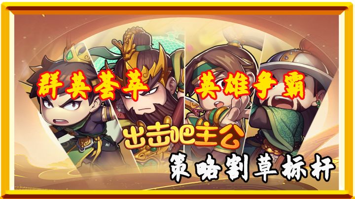策略割草相结合,集结你的小队快乐割草!!!!截图