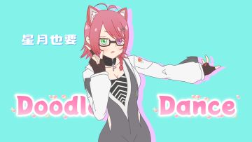 星月也要doodle dance