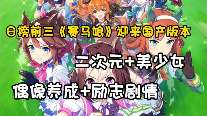 特大喜讯!常年霸榜日榜前三的《赛马娘》终于迎来国服版本,能否再续辉煌战绩?截图