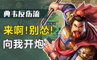 《三国志・战棋版》遇到菜刀队怎么办？用反伤流让他打死自己！【主公我有一计03】