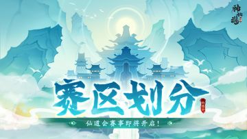 赛区划分 | 高手云集，见证奇迹诞生！仙道会赛事即将开启！