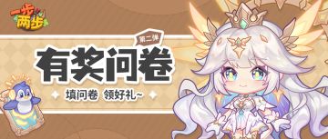 【有奖问卷】@全体勇者！填写问卷，人人有礼~