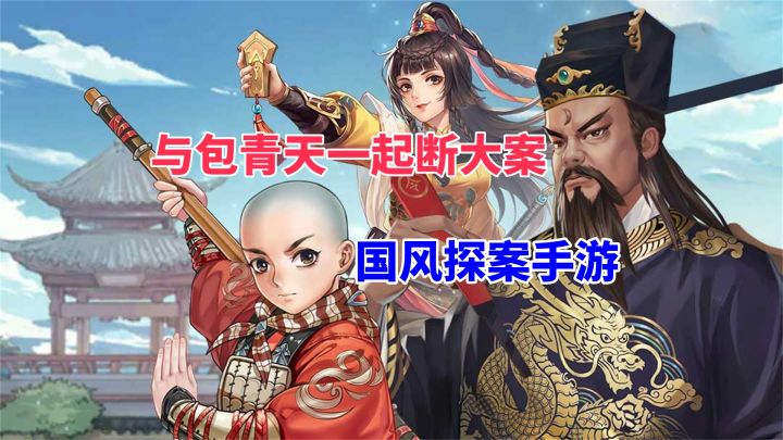 大宋都城,谜案重重!跟包青天一起断案,还汴京百姓公道!截图