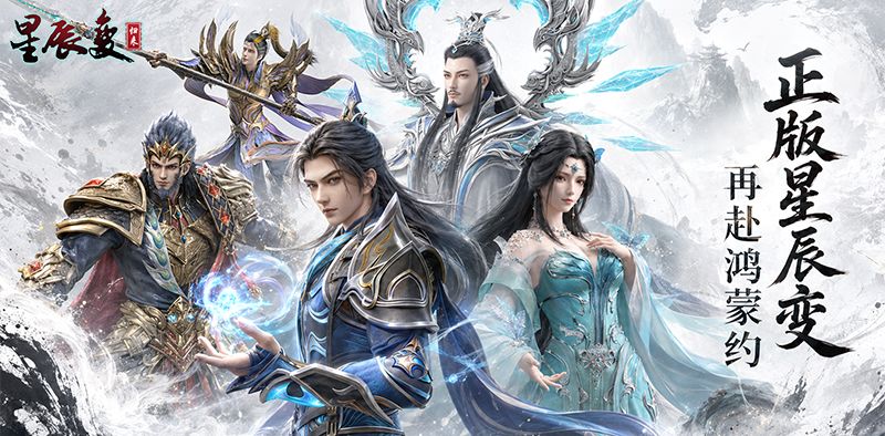 星辰归来，故人相逢！漫漫仙途邀您共鉴截图