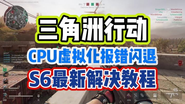 开启VT依然CPU虚拟化报错闪退?三角洲S6赛季虚拟化报错解决方法截图