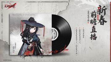 【游戏原声OST】丨2026新春前瞻直播