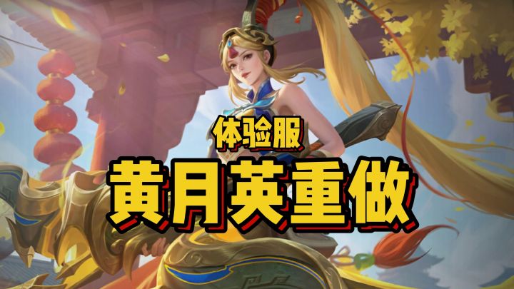 黄月英重做:局内特效曝光!截图
