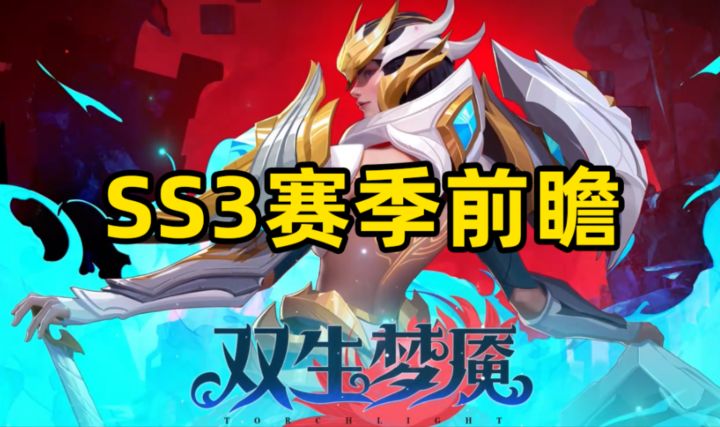 暗黑类【火炬之光无限】双生梦魇，赛季前瞻截图