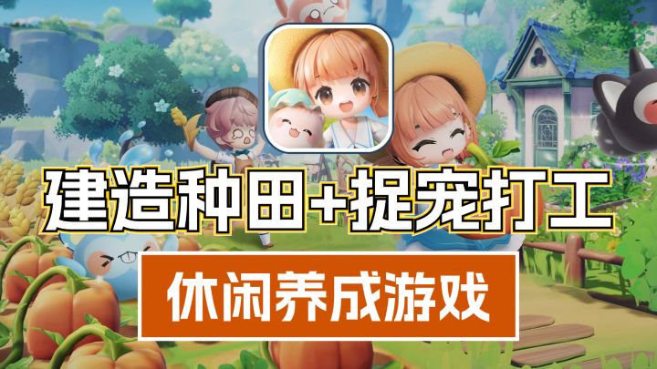 休闲治愈养米姆❗建造种田➕捉宠打工,快乐农场主模拟器❗截图